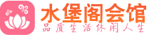 武汉武昌区桑拿_武汉武昌区桑拿会所网_水堡阁养生养生会馆